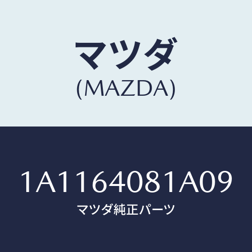 マツダ(MAZDA) ノブ グローブリツド/OEMスズキ車/コンソール/マツダ純正部品/1A1164081A09(1A11-64-081A0)