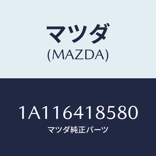 マツダ(MAZDA) ルーバー センター/OEMスズキ車/コンソール/マツダ純正部品/1A116418580(1A11-64-18580)
