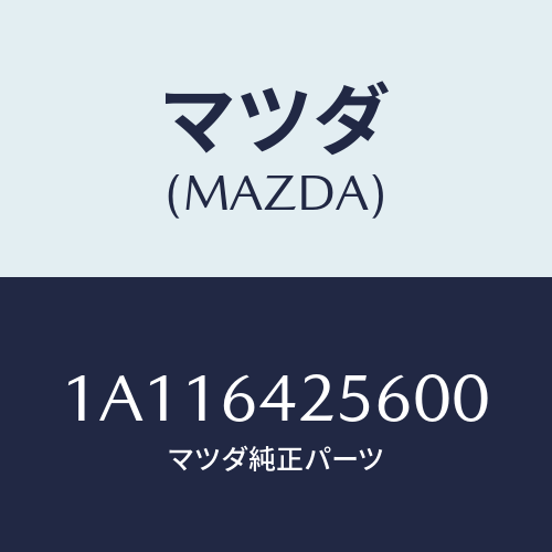 マツダ(MAZDA) カバー ステアリングカバーホー/OEMスズキ車/コンソール/マツダ純正部品/1A116425600(1A11-64-25600)