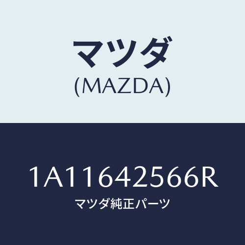 マツダ(MAZDA) カバー ステアリングカバーホー/OEMスズキ車/コンソール/マツダ純正部品/1A11642566R(1A11-64-2566R)