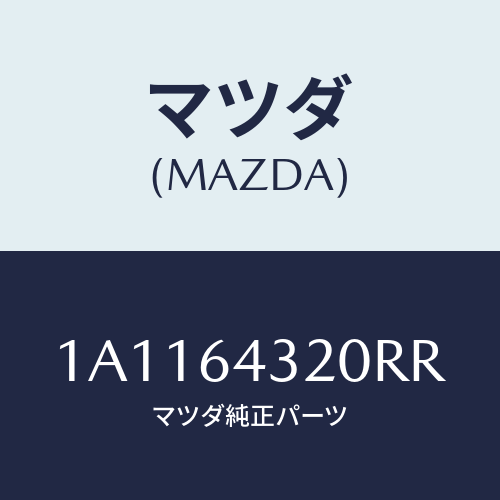 マツダ(MAZDA) コンソール/OEMスズキ車/コンソール/マツダ純正部品/1A1164320RR(1A11-64-320RR)