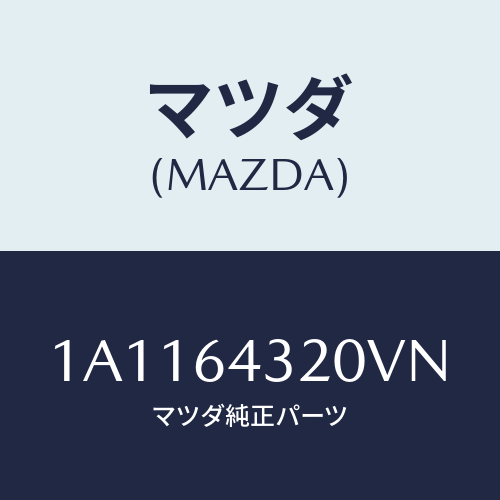 マツダ(MAZDA) コンソール/OEMスズキ車/コンソール/マツダ純正部品/1A1164320VN(1A11-64-320VN)