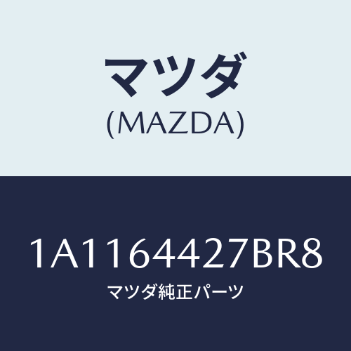 マツダ(MAZDA) ホルダー カツプ/OEMスズキ車/コンソール/マツダ純正部品/1A1164427BR8(1A11-64-427BR)