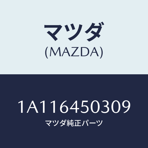マツダ(MAZDA) ガーニツシユ（Ｃ） ＵＰインストル/OEMスズキ車/コンソール/マツダ純正部品/1A116450309(1A11-64-50309)
