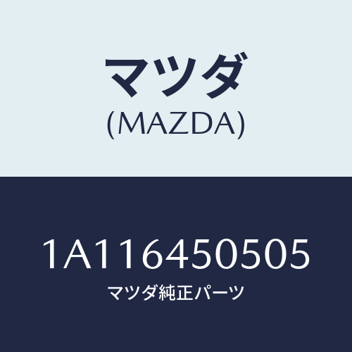 マツダ(MAZDA) ガーニツシユ（Ｒ） インスト．パネル/OEMスズキ車/コンソール/マツダ純正部品/1A116450505(1A11-64-50505)