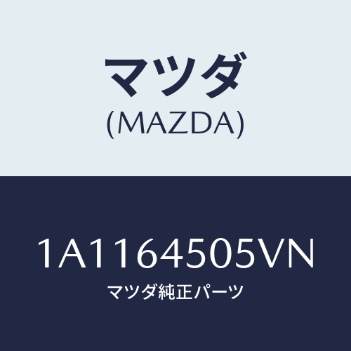 マツダ(MAZDA) ガーニツシユ（Ｒ） インスト．パネル/OEMスズキ車/コンソール/マツダ純正部品/1A1164505VN(1A11-64-505VN)