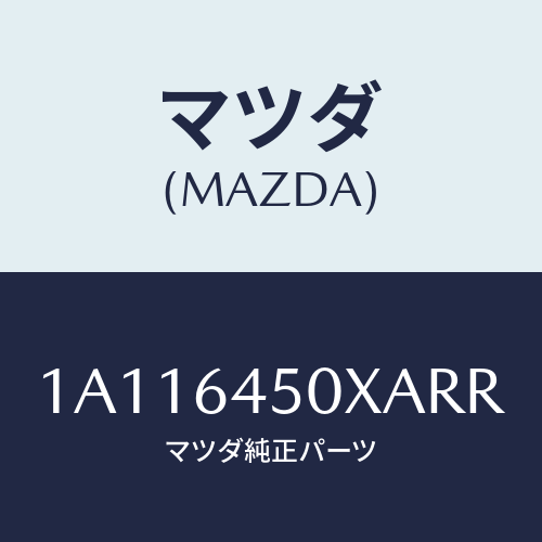マツダ（MAZDA）ガーニツシユ インストルメント メイン/マツダ純正部品/OEMスズキ車/1A116450XARR(1A11-64-50XAR)