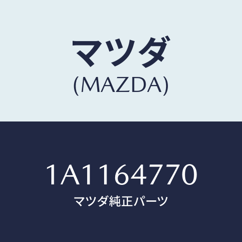 マツダ(MAZDA) コントロール/OEMスズキ車/コンソール/マツダ純正部品/1A1164770(1A11-64-770)