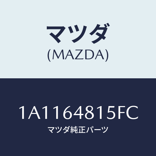 マツダ(MAZDA) ルーバー センター/OEMスズキ車/コンソール/マツダ純正部品/1A1164815FC(1A11-64-815FC)