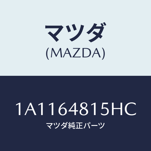 マツダ(MAZDA) ルーバー センター/OEMスズキ車/コンソール/マツダ純正部品/1A1164815HC(1A11-64-815HC)