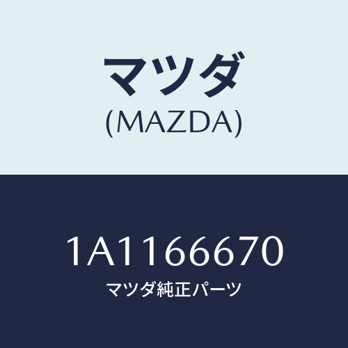 マツダ(MAZDA) コントローラー Ａ／Ｔ/OEMスズキ車/PWスイッチ/マツダ純正部品/1A1166670(1A11-66-670)