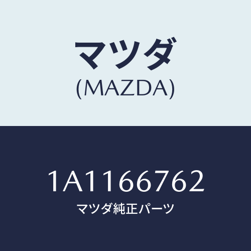 マツダ(MAZDA) カバー メインフユーズブロツク/OEMスズキ車/PWスイッチ/マツダ純正部品/1A1166762(1A11-66-762)