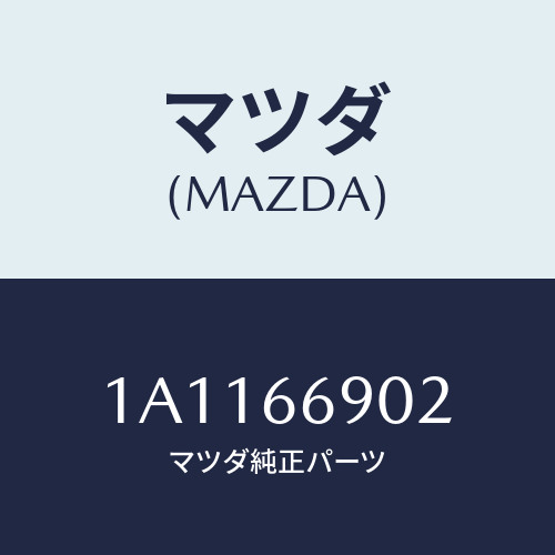 マツダ(MAZDA) ブラケツト（Ｌ） チユーナー/OEMスズキ車/PWスイッチ/マツダ純正部品/1A1166902(1A11-66-902)