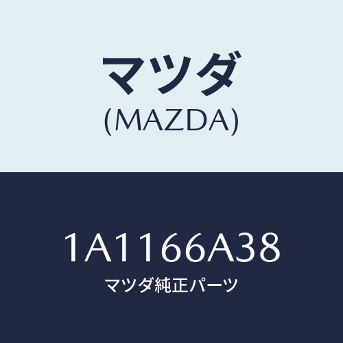 マツダ(MAZDA) ベース アンテナアースグランド/OEMスズキ車/PWスイッチ/マツダ純正部品/1A1166A38(1A11-66-A38)