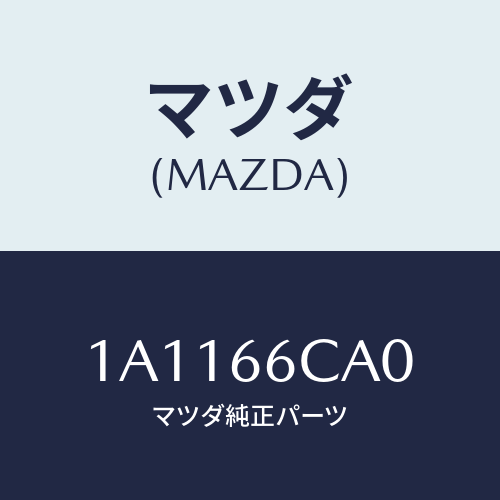 マツダ(MAZDA) コントローラー カメラ/OEMスズキ車/PWスイッチ/マツダ純正部品/1A1166CA0(1A11-66-CA0)