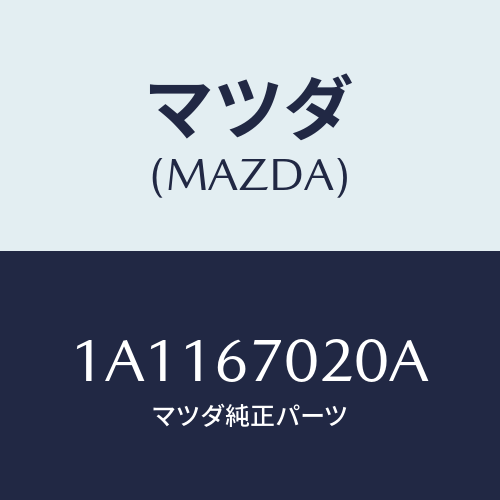 マツダ(MAZDA) ハーネス パワーライン/OEMスズキ車/ハーネス/マツダ純正部品/1A1167020A(1A11-67-020A)