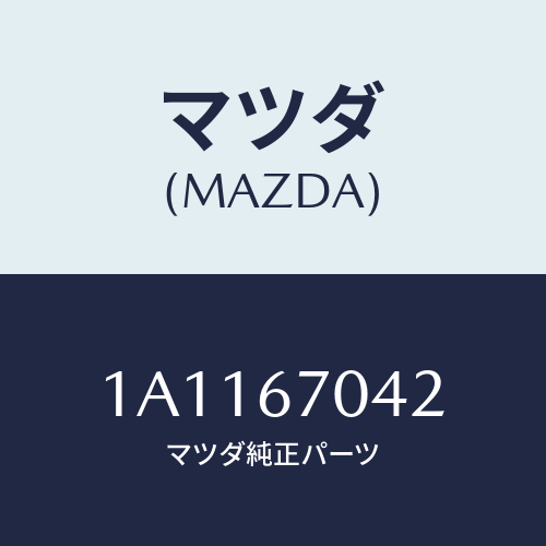 マツダ(MAZDA) カバー ハーネス/OEMスズキ車/ハーネス/マツダ純正部品/1A1167042(1A11-67-042)