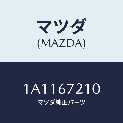 マツダ(MAZDA) ワイヤリング リヤードアー/OEMスズキ車/ハーネス/マツダ純正部品/1A1167210(1A11-67-210)