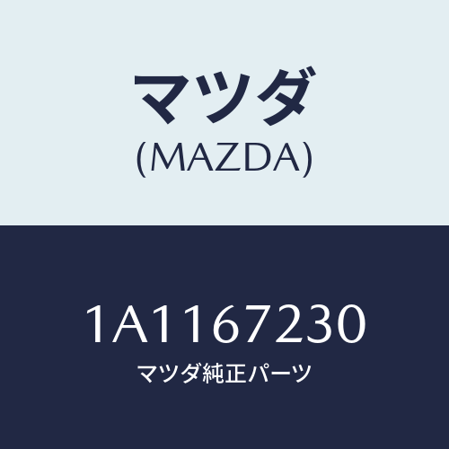 マツダ(MAZDA) ハーネス エアーバツグ/OEMスズキ車/ハーネス/マツダ純正部品/1A1167230(1A11-67-230)