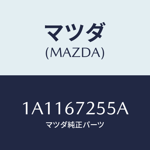 マツダ(MAZDA) ケーブル スターター/OEMスズキ車/ハーネス/マツダ純正部品/1A1167255A(1A11-67-255A)