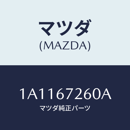 マツダ(MAZDA) ケーブル バツテリーアース/OEMスズキ車/ハーネス/マツダ純正部品/1A1167260A(1A11-67-260A)