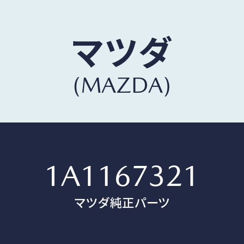 マツダ(MAZDA) アーム ワイパー/OEMスズキ車/ハーネス/マツダ純正部品/1A1167321(1A11-67-321)