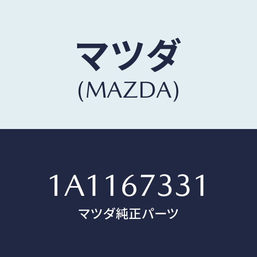 マツダ(MAZDA) ラバー フロントブレード/OEMスズキ車/ハーネス/マツダ純正部品/1A1167331(1A11-67-331)