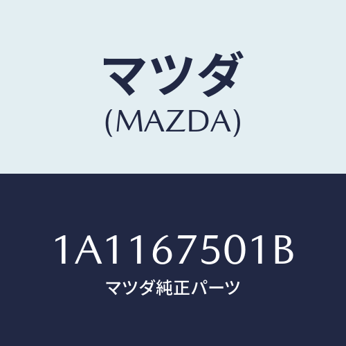 マツダ(MAZDA) パイプ ウオツシヤー/OEMスズキ車/ハーネス/マツダ純正部品/1A1167501B(1A11-67-501B)