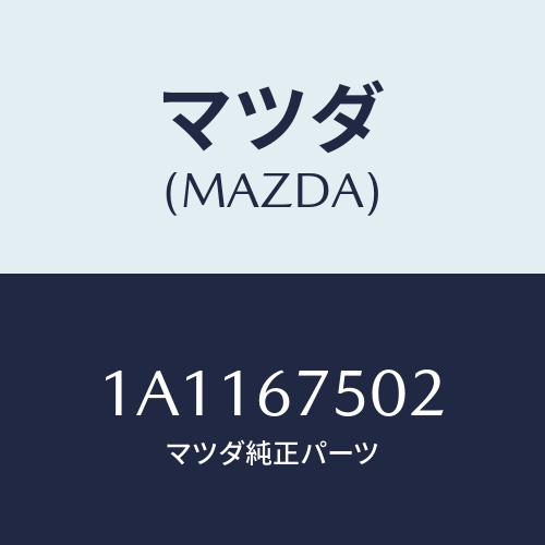 マツダ(MAZDA) ジヨイント ホース/OEMスズキ車/ハーネス/マツダ純正部品/1A1167502(1A11-67-502)