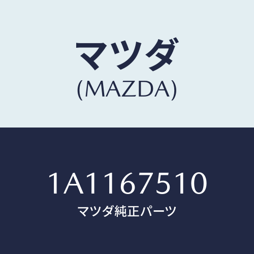 マツダ(MAZDA) ノズル Ｒ．ウインドウオツシヤー/OEMスズキ車/ハーネス/マツダ純正部品/1A1167510(1A11-67-510)