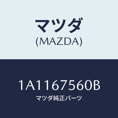 マツダ(MAZDA) ユニツト コントロール－ＢＣＭ/OEMスズキ車/ハーネス/マツダ純正部品/1A1167560B(1A11-67-560B)