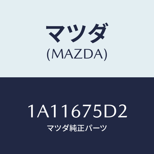 マツダ(MAZDA) ユニツト キーレスエントリー/OEMスズキ車/ハーネス/マツダ純正部品/1A11675D2(1A11-67-5D2)