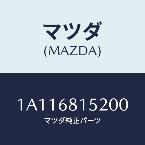 マツダ(MAZDA) カバー/OEMスズキ車/トリム/マツダ純正部品/1A116815200(1A11-68-15200)