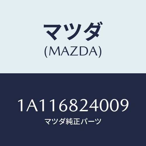 マツダ(MAZDA) トリム（Ｌ） ロアー’Ｂ’ピラー/OEMスズキ車/トリム/マツダ純正部品/1A116824009(1A11-68-24009)