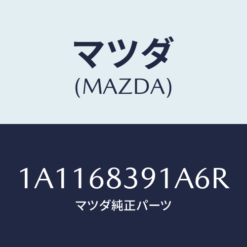 マツダ(MAZDA) トリム（Ｌ） フロントサイド/OEMスズキ車/トリム/マツダ純正部品/1A1168391A6R(1A11-68-391A6)