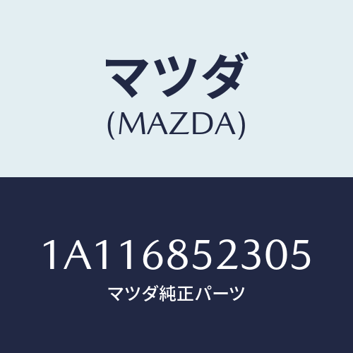 マツダ(MAZDA) トリム（Ｒ） リヤークオーター/OEMスズキ車/トリム/マツダ純正部品/1A116852305(1A11-68-52305)