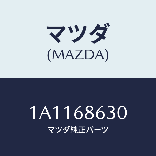マツダ(MAZDA) インシユレーター ダツシユボード/OEMスズキ車/トリム/マツダ純正部品/1A1168630(1A11-68-630)