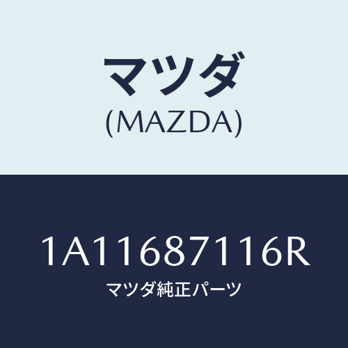 マツダ(MAZDA) プレート（Ｒ） フロントスカーフ/OEMスズキ車/トリム/マツダ純正部品/1A11687116R(1A11-68-7116R)
