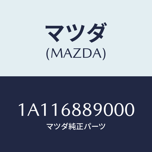 マツダ(MAZDA) トリム トランクエンド/OEMスズキ車/トリム/マツダ純正部品/1A116889000(1A11-68-89000)