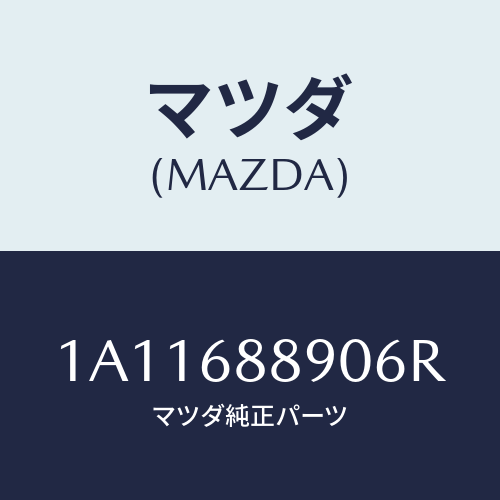 マツダ(MAZDA) トリム トランクエンド/OEMスズキ車/トリム/マツダ純正部品/1A11688906R(1A11-68-8906R)