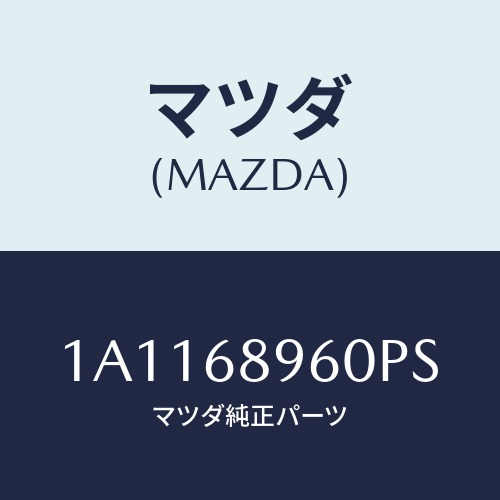 マツダ(MAZDA) トリム バツクドアー/OEMスズキ車/トリム/マツダ純正部品/1A1168960PS(1A11-68-960PS)