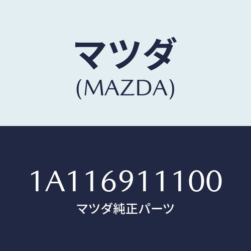 マツダ(MAZDA) ガーニツシユ（Ｒ） インナーセイル/OEMスズキ車/ドアーミラー/マツダ純正部品/1A116911100(1A11-69-11100)