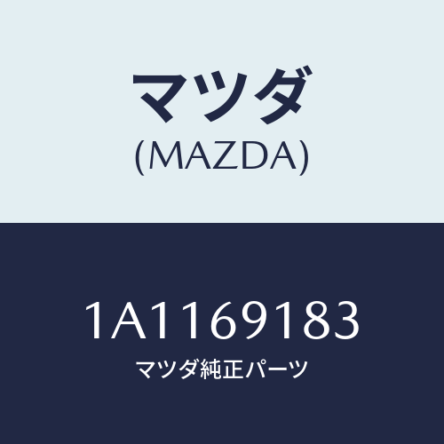 マツダ(MAZDA) ガラス（Ｌ） ミラー/OEMスズキ車/ドアーミラー/マツダ純正部品/1A1169183(1A11-69-183)
