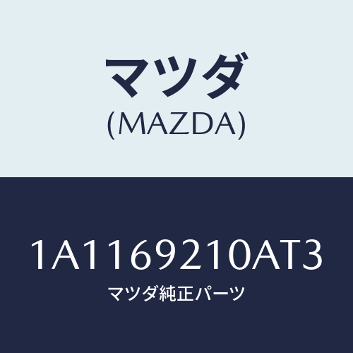 マツダ(MAZDA) サンバイザー（Ｌ）/OEMスズキ車/ドアーミラー/マツダ純正部品/1A1169210AT3(1A11-69-210AT)