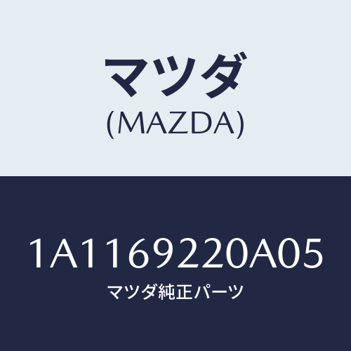 マツダ(MAZDA) ミラー インテリア/OEMスズキ車/ドアーミラー/マツダ純正部品/1A1169220A05(1A11-69-220A0)