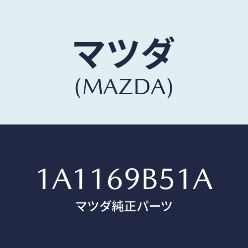 マツダ(MAZDA) ラベル マイレツジ/OEMスズキ車/ドアーミラー/マツダ純正部品/1A1169B51A(1A11-69-B51A)