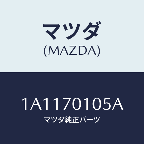 マツダ(MAZDA) ハウジング（Ｒ） ホイール/OEMスズキ車/リアフェンダー/マツダ純正部品/1A1170105A(1A11-70-105A)