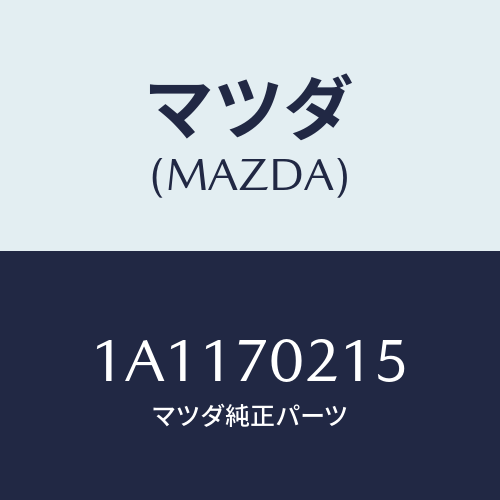 マツダ(MAZDA) リーンフオースメント（Ｒ） ヒンジピ/OEMスズキ車/リアフェンダー/マツダ純正部品/1A1170215(1A11-70-215)