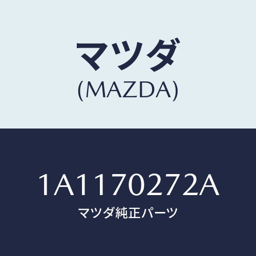 マツダ(MAZDA) シル（Ｒ） アウターリヤーサイド/OEMスズキ車/リアフェンダー/マツダ純正部品/1A1170272A(1A11-70-272A)