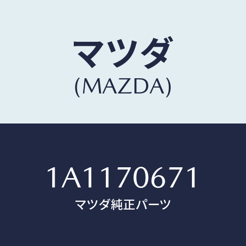 マツダ(MAZDA) リーンフオースメント ルーフ/OEMスズキ車/リアフェンダー/マツダ純正部品/1A1170671(1A11-70-671)